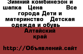 Зимний комбинезон и шапка › Цена ­ 2 500 - Все города Дети и материнство » Детская одежда и обувь   . Алтайский край